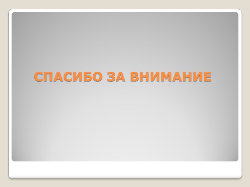 СПАСИБО ЗА ВНИМАНИЕ
